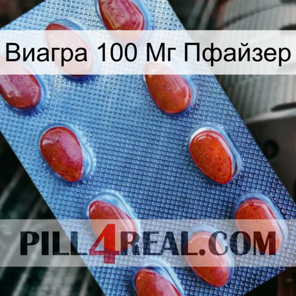 Виагра 100 Мг Пфайзер 06.jpg